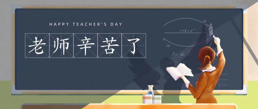 榆林市長(zhǎng)江送變電站有限公司祝所有老師節(jié)日快樂！